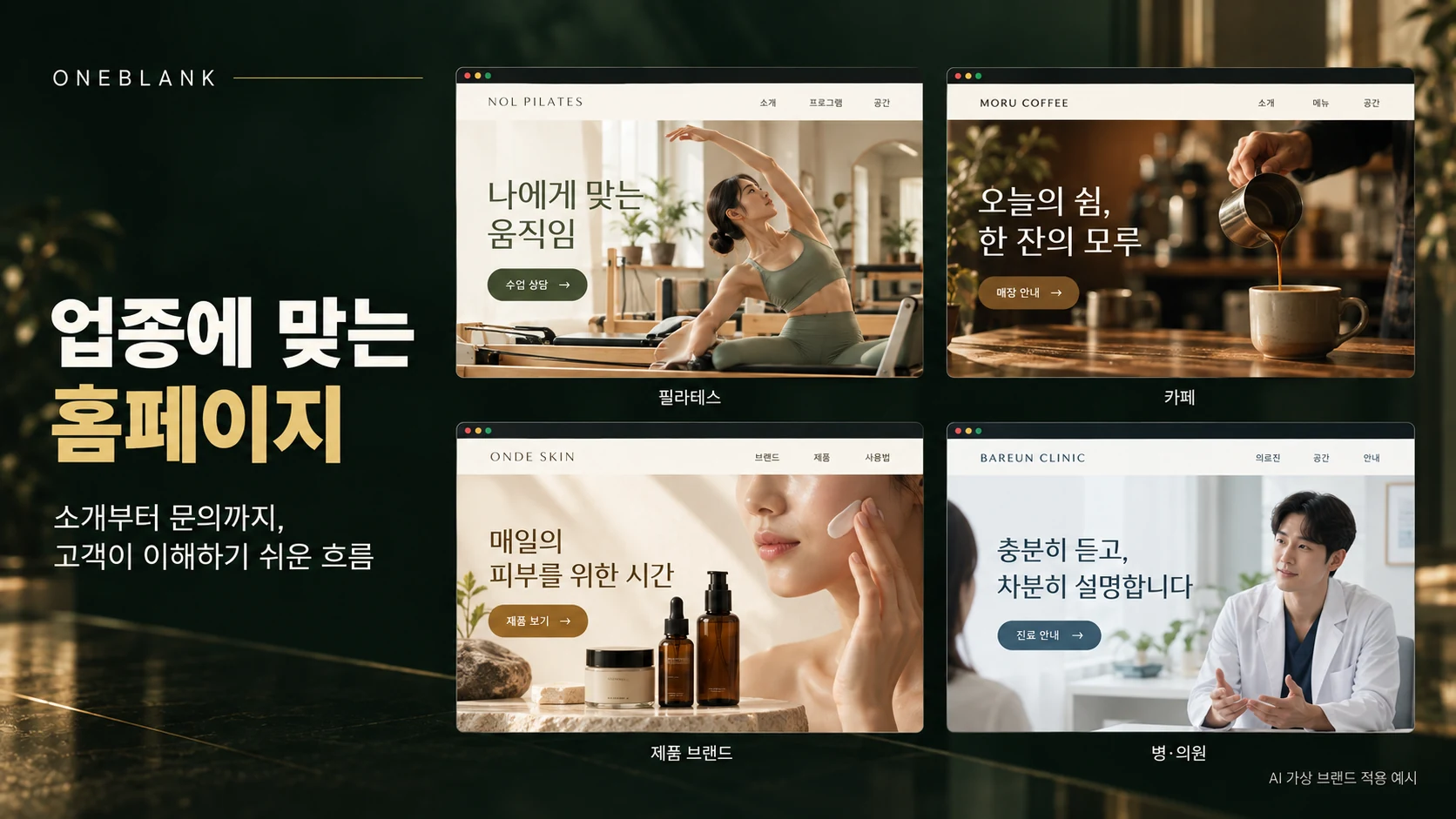 가상 필라테스·카페·제품 브랜드·병의원 홈페이지의 업종별 정보 구성 예시